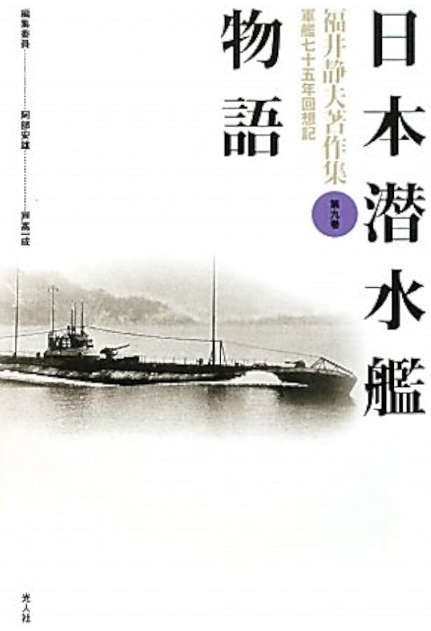Amazon.co.jp: 福井静夫著作集: 軍艦七十五年回想記 (第7巻) : 福井